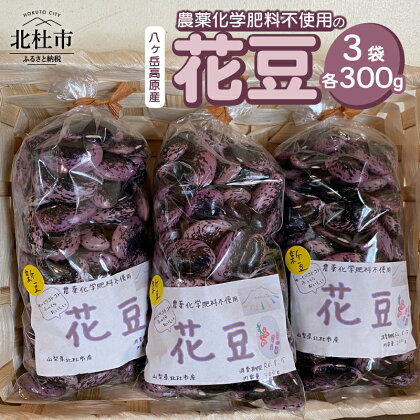 八ヶ岳高原産 花豆 300g×3袋 農薬化学肥料不使用 大粒 ふっくら おいしい お茶請け 新豆 豆 まめ マメ 山梨県 北杜市 送料無料