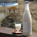 【ふるさと納税】 日本酒 720ml 1本 磐長姫 いわながひめ 純米酒 にごり酒 無濾過 谷櫻酒造 酒 お酒 プレゼント ギフト 贈り物 贈答 家飲み 晩酌 山梨県 北杜市 送料無料