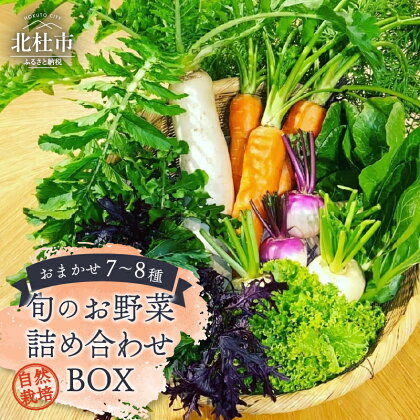 野菜 詰め合わせ おまかせ 7～8種類 BOX セット 旬 自然栽培 肥料・農薬不使用 無農薬 お野菜 野菜セット 野菜詰め合わせ 山梨県 北杜市 八ヶ岳南麓 送料無料