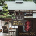 【ふるさと納税】 お食事券 宿泊券 オーベルジュ Terroir愛と胃袋 選べる金額 100,000円分 〜 1,000,000円分 お食事 フレンチ 日本料理...