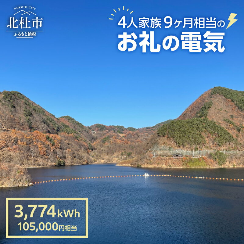 電気 再生可能エネルギー 3,774kWh 105,000円分 CO2フリー でんき 電気 地域電力 水力発電 再生可能 エネルギー お礼の電力 北杜市産 ヴィジョナリーパワー 山梨県 北杜市 送料無料