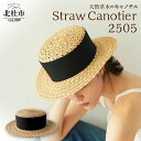 【ふるさと納税】 帽子 キャノチエ 麦わら帽子 ストローハット カンカン帽 58cm 天然草木 黒リボン 細麦 ファッション 日本製 北杜市 送料無料