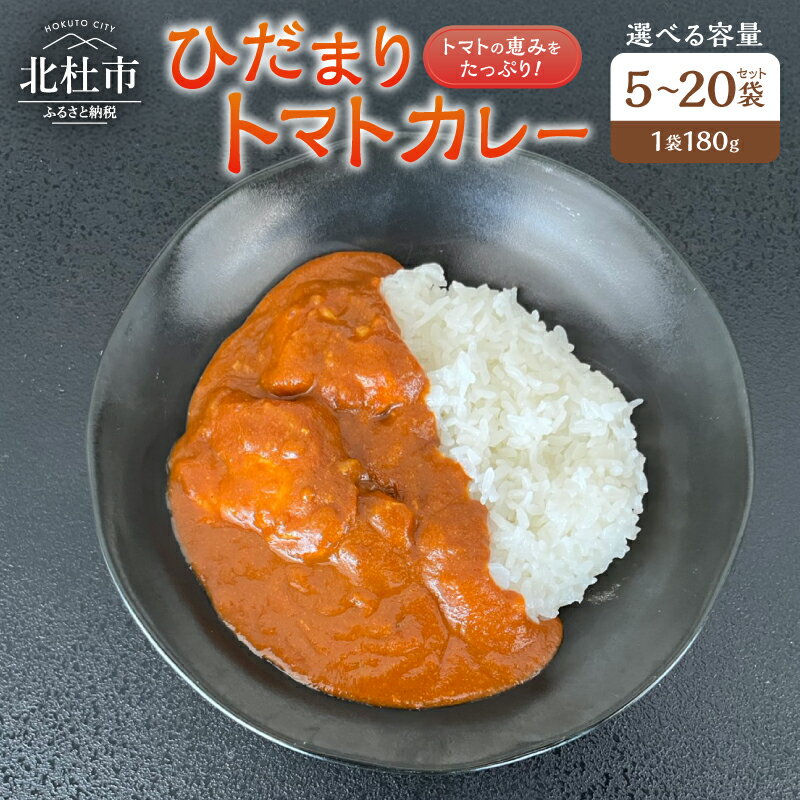 カレー レトルトカレー トマトカレー 180g 選べる容量 5袋 10袋 20袋 トマト 北杜市明野町産 ご当地カレー 山梨県 北杜市 送料無料
