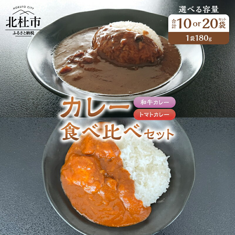 カレー レトルトカレー 和牛カレー トマトカレー 食べ比べ 180g 選べる容量10袋 20袋 牛肉 ビーフカレー ワイン仕立て 勝沼のぶどうトマト 北杜市明野町産 ご当地カレー 山梨県 北杜市 送料無料