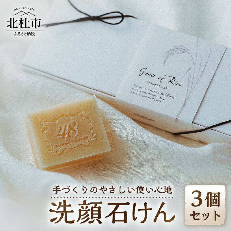 石けん 石鹸 手づくり石けん 3個 セット 洗顔石けん ソープ エイジングケア 天然精油 しっとり なめらか コールドプロセス製法 山梨 北杜市 八ヶ岳 モンテサポ 手づくり 送料無料