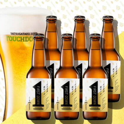 清里ロック 1杯目専用生ビール「ファーストダウン」6本セット