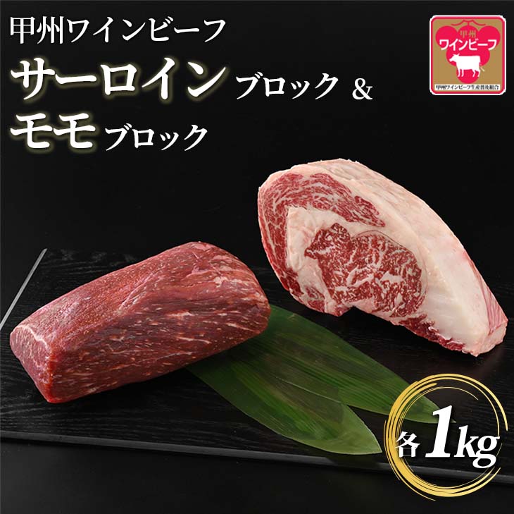 【ふるさと納税】柔らかい肉質　赤身の旨味　ギフト　小林牧場の甲州ワインビーフ　サーロインブロック1kg＆モモブロック1kg※山梨県産