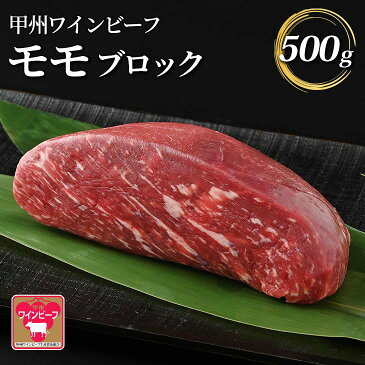 【ふるさと納税】肉汁や肉本来の旨味　ジューシーな肉質　小林牧場　甲州ワインビーフモモブロック500g