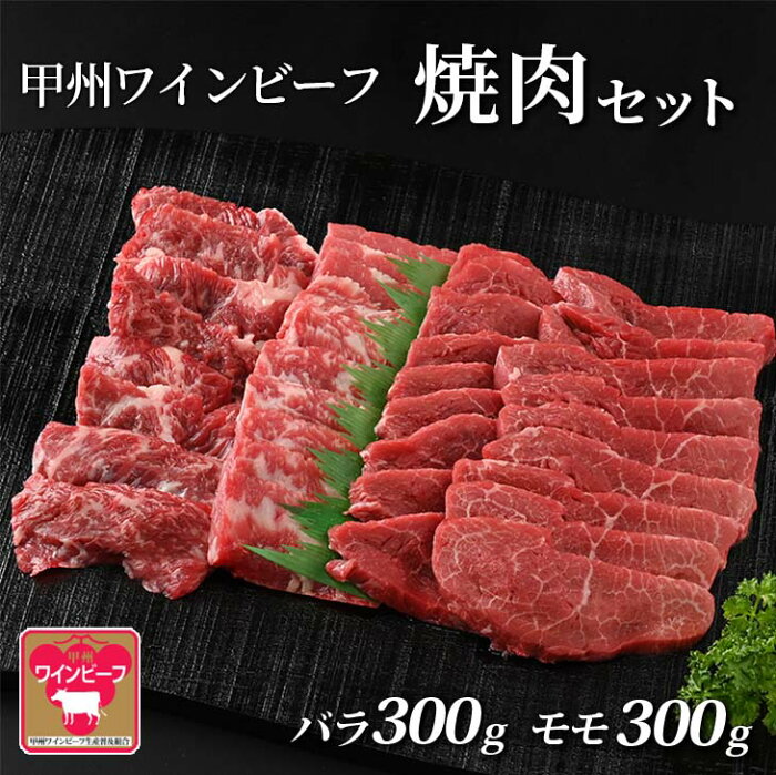 【ふるさと納税】ギフト　小林牧場　2種類の味　甲州ワインビーフ焼肉セット（バラ300g・モモ300g）　※山梨県産