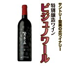 サントリー登美の丘ワイナリー特別醸造ワイン(750ml)「ビジュノワール」