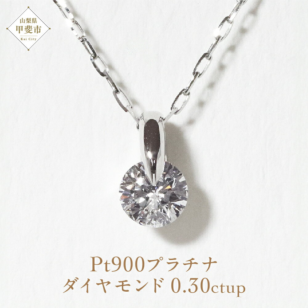 プラチナ 一点留め 天然ダイヤモンド ネックレス 1382r 山梨 ダイヤモンド ネックレス ジュエリー アクセサリー PT900 プラチナ900 ダイヤ0.3ctup カラット 天然ダイヤモンド レディース 山梨県 甲斐市 BQ-1