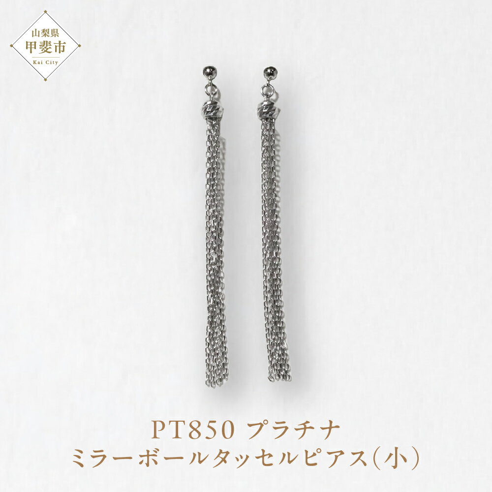 109位! 口コミ数「0件」評価「0」プラチナ ミラーボールタッセルピアス（小） プラチナ850 ネックレス ペンダント ジュエリー アクセサリー PT850 レディース 山梨県 甲斐市 BQ-116