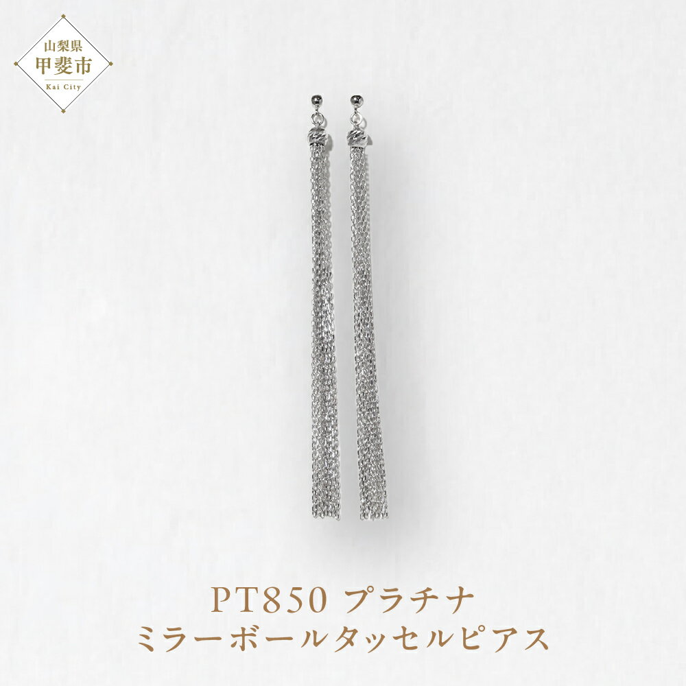【ふるさと納税】プラチナ ミラーボールタッセルピアス プラチナ850 ネックレス ペンダント ジュエリー..