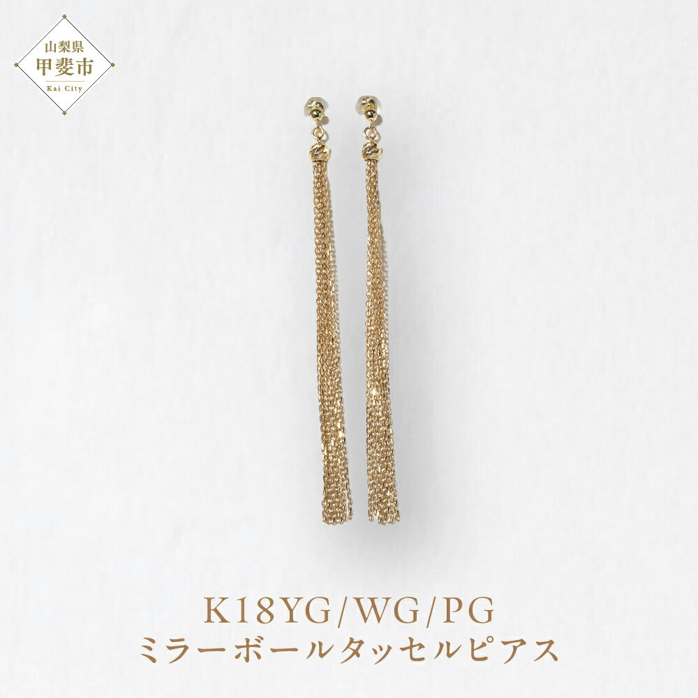 57位! 口コミ数「0件」評価「0」K18 ミラーボールタッセルピアス ネックレス ペンダント K18 イエローゴールド ホワイトゴールド ピンクゴールド ジュエリー アクセサリー レディース 山梨県 甲斐市 BQ-121