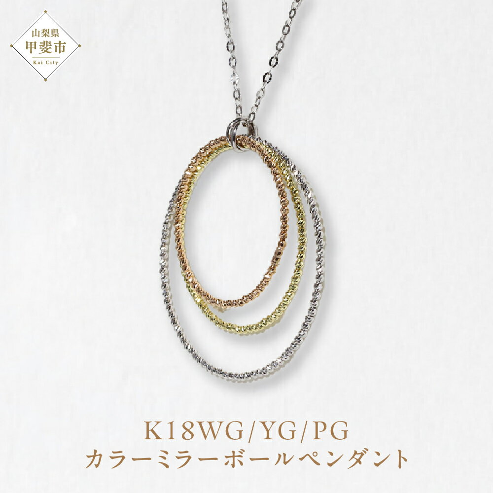 202位! 口コミ数「0件」評価「0」K18WG/YG/PG 3カラーミラーボールペンダント ジュエリー アクセサリー ネックレス K18 ホワイトゴールド イエローゴールド ピンクゴールド 人気 おすすめ レディース 山梨県 甲斐市 B･･･ 