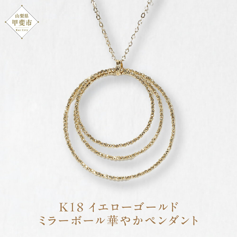 143位! 口コミ数「0件」評価「0」K18 ミラーボール華やかペンダント ネックレス ペンダント K18 イエローゴールド ジュエリー アクセサリー レディース 山梨県 甲斐市 BQ-124