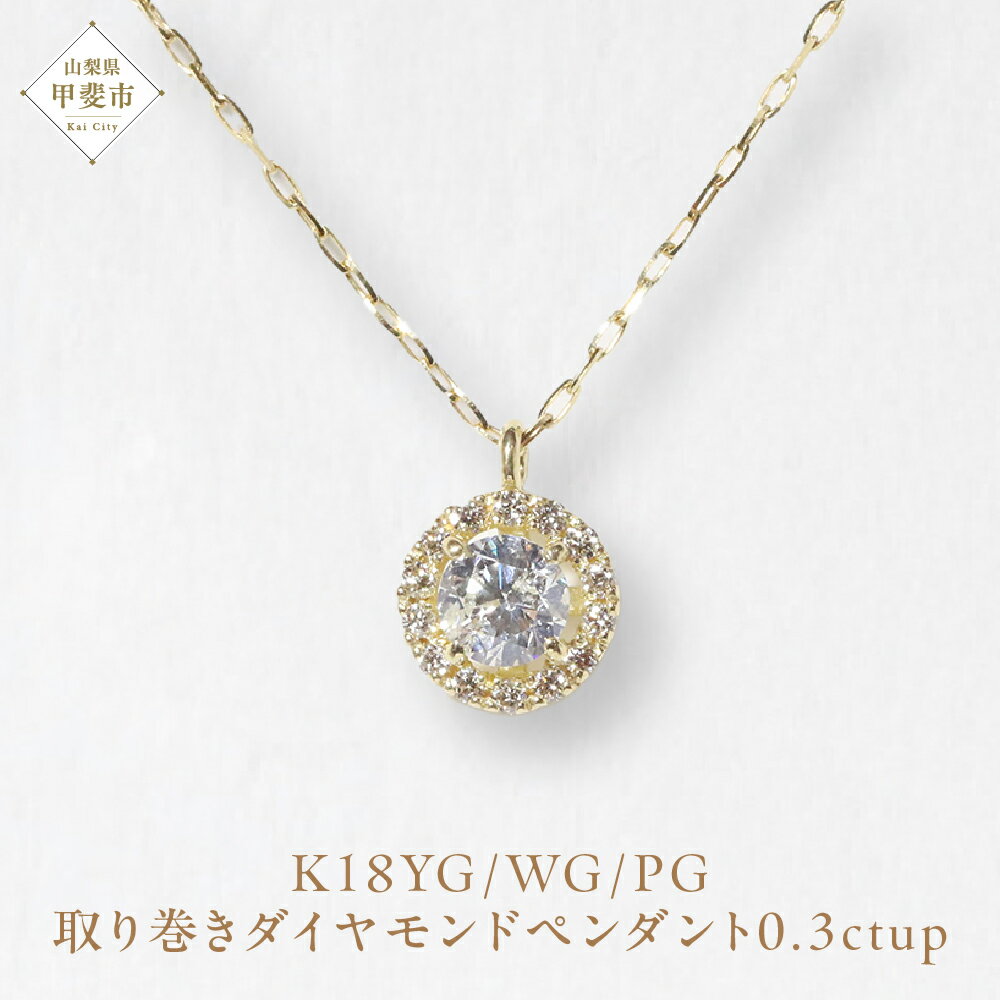 【ふるさと納税】K18 0.3ctup 取り巻き ダイヤモンド ペンダント 山梨 ダイヤモンド ネッ...