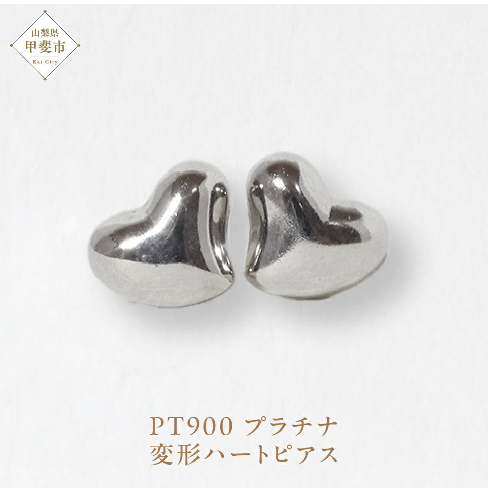 137位! 口コミ数「0件」評価「0」プラチナ 変形ハート ピアス 山梨 プラチナ ピアス シンプルピアス PT900 プラチナ900 ジュエリー アクセサリー 山梨県 甲斐市 BQ-41