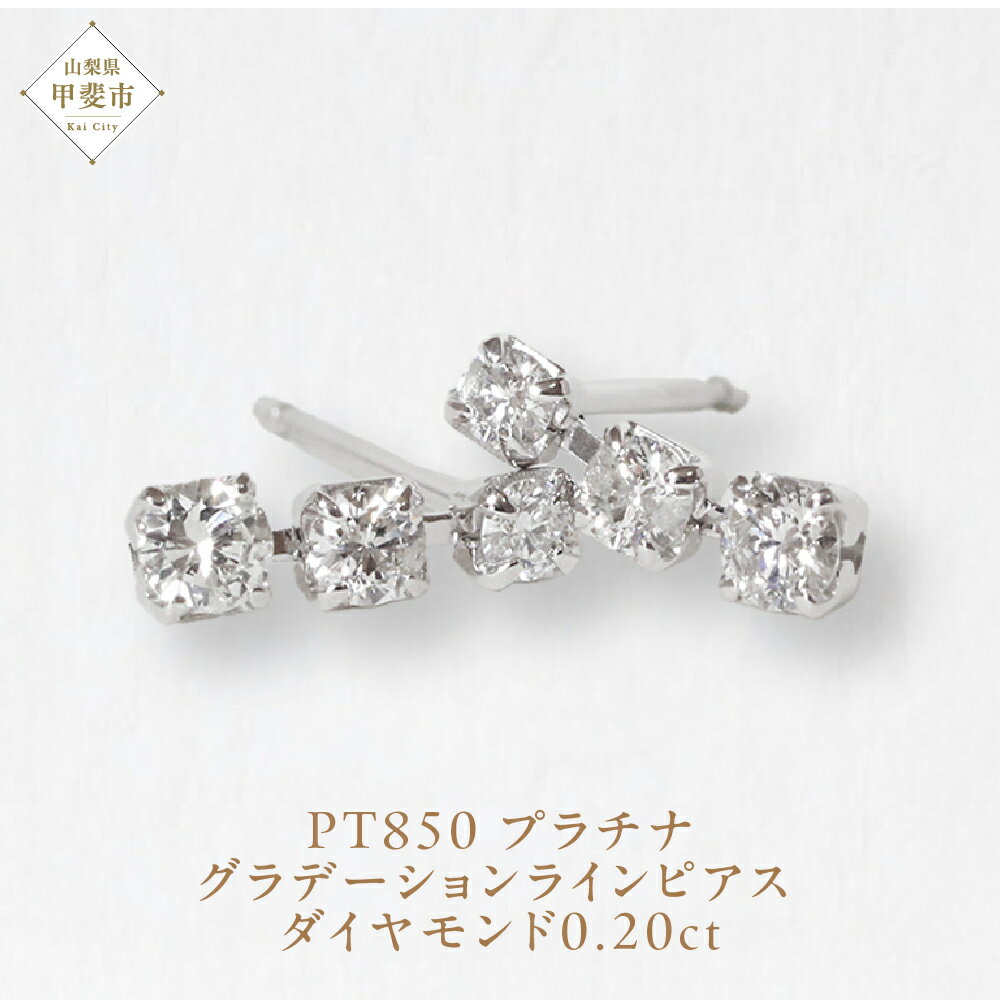 【ふるさと納税】プラチナ 0.20ct グラデーションラインピアス PT850 プラチナ ダイヤモン...