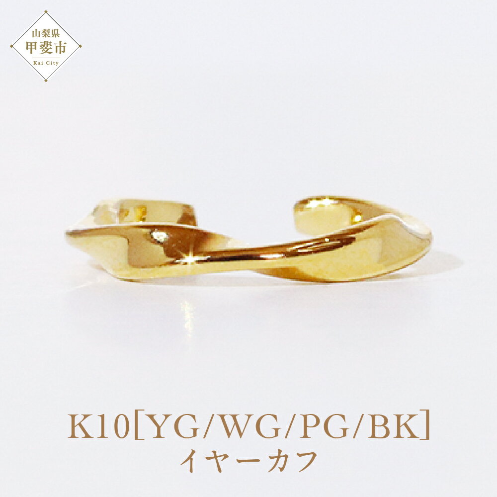【ふるさと納税】K10 ウエーブ イヤーカフ 山梨 イヤーカフ ジュエリー アクセサリー K10 イエローゴールド ホワイトゴールド ピンクゴールド ブラック メッキ加工 ファッション 宝飾 10金 ジュエリー アクセサリー 山梨県 甲斐市 BQ-52