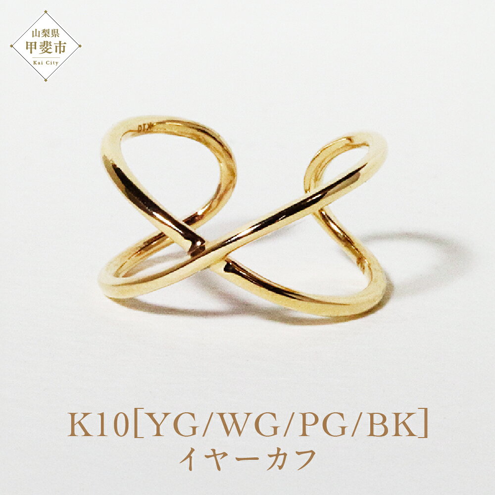【ふるさと納税】K10 大 クロス イヤーカフ（U-460) 山梨 イヤーカフ ジュエリー アクセサリー K10 イエローゴールド ホワイトゴールド ピンクゴールド ブラック メッキ加工 ファッション 宝飾 10金 ジュエリー アクセサリー 山梨県 甲斐市 BQ-53