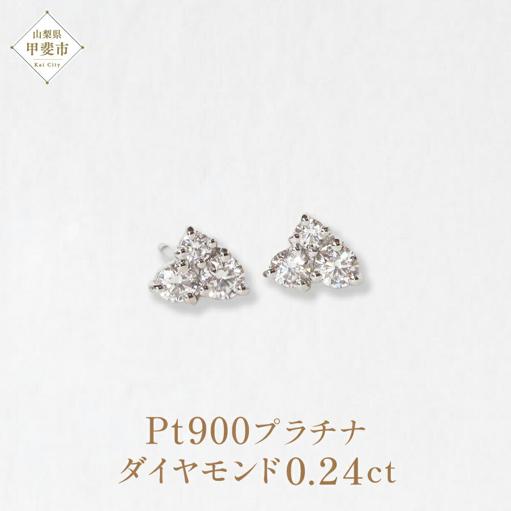 【ふるさと納税】プラチナ Pt900 トライアングルダイヤモンドピアス　0.24ct プラチナ ダイヤモンド トライアングル ピアス レディース アクセサリー ファッション 山梨県 甲斐市 BQ-90