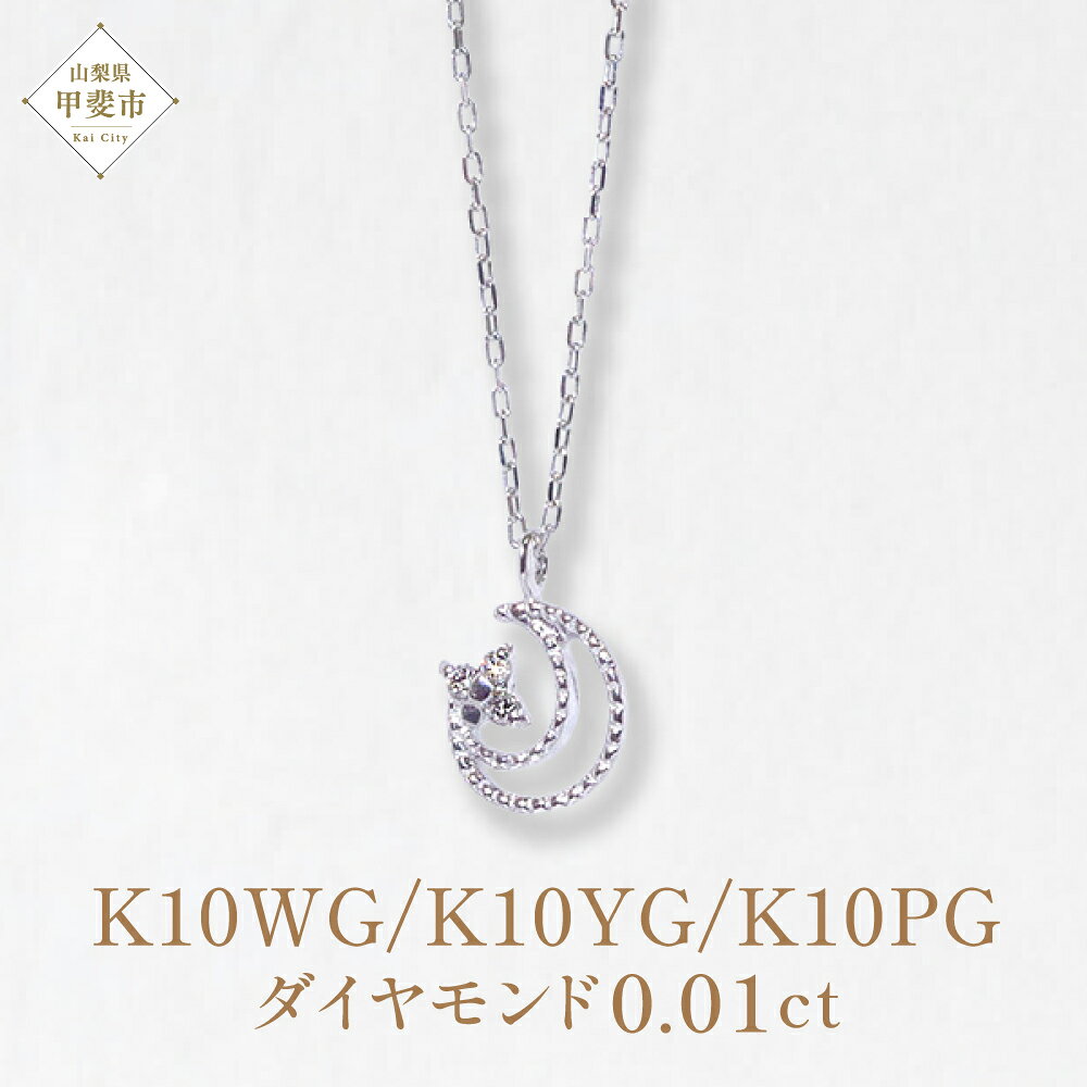 【ふるさと納税】K10WG　三日月　ダイヤモンド　ペンダント　0.01ct ネックレス K10 ホワイトゴールド イエローゴールド ピンクゴールド ペンダント ダイヤモンド 三日月 アクセサリー レディース 山梨県 甲斐市 BQ-9