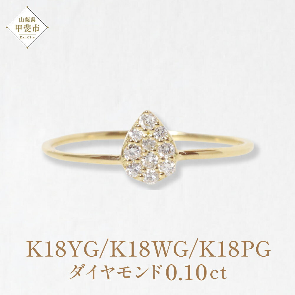 【ふるさと納税】K18 しずくダイヤモンドリング　0.10ct イエローゴールド ホワイトゴールド ...