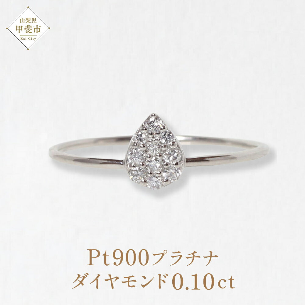 Rakuten - 【ふるさと納税】プラチナ Pt900 しずくダイヤモンドリング　0.10ct プラチナ ダイヤモンド しずく リング 指輪 アクセサリー レディース ファッション 山梨県 甲斐市 BQ-86