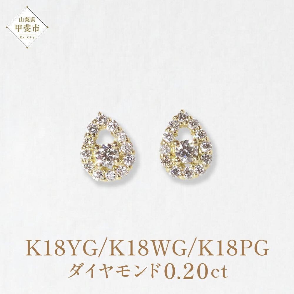【ふるさと納税】K18　 しずく取り巻きダイヤモンドピアス　0.20ct イエローゴールド ホワイトゴールド ピンクゴールド ピアス K18 アクセサリー レディース ファッション しずく ダイヤモンド 山梨県 甲斐市 BQ-85