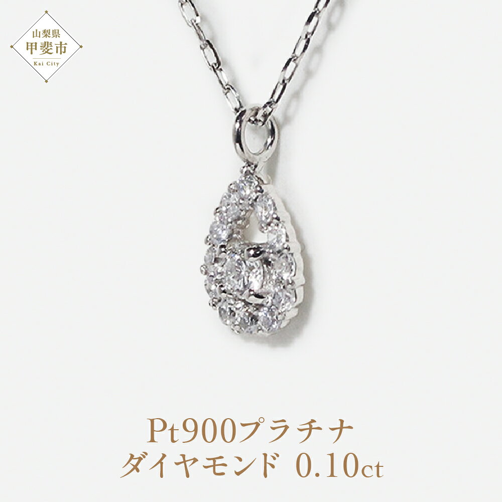 Rakuten - 【ふるさと納税】プラチナ Pt900 しずく取り巻きペンダント 0.10ct プラチナ ダイヤモンド ペンダント ネックレス レディース アクセサリー ファッション 山梨県 甲斐市 BQ-83