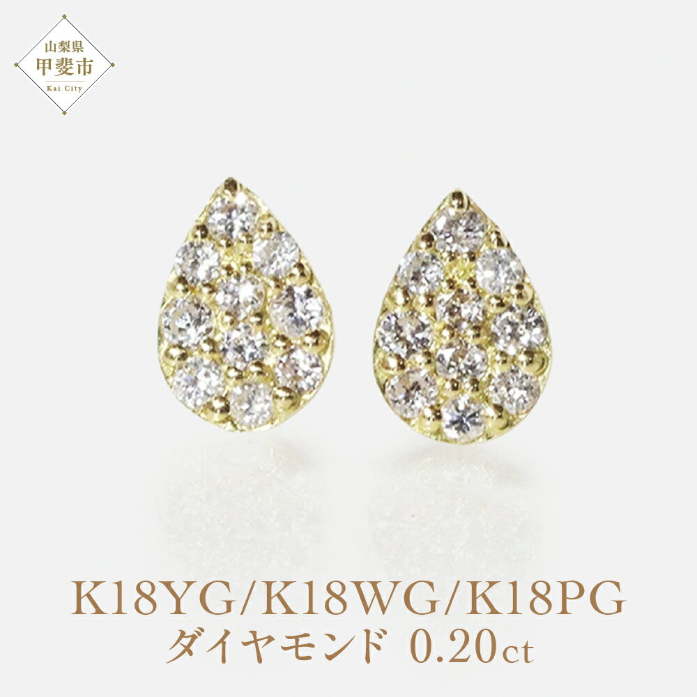 【ふるさと納税】K18　しずくダイヤモンドピアス　0.20ct イエローゴールド ホワイトゴールド ...