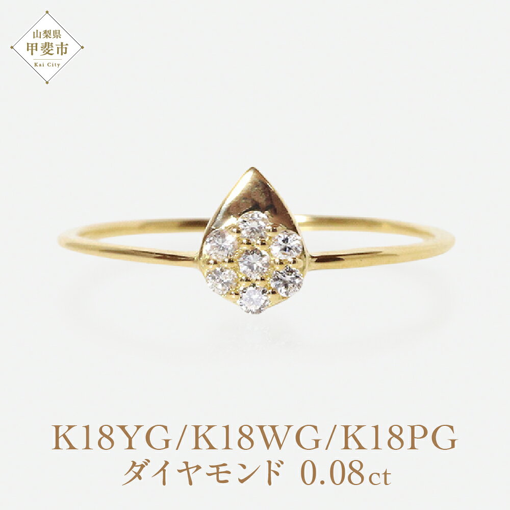 【ふるさと納税】K18　 しずくダイヤモンドリング　0.08ct イエローゴールド ホワイトゴールド ピンクゴールド アクセサリー リング 指輪 レディース ファッション しずく 山梨県 甲斐市 BQ-79
