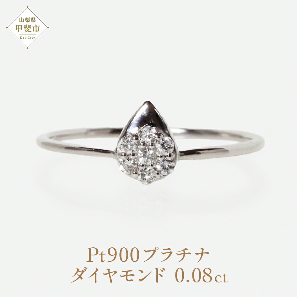 【ふるさと納税】プラチナ Pt900 しずくダイヤモンドリング 0.08ct プラチナ リング 指輪 アクセサリー レディース ファッション しずく 山梨県 甲斐市 BQ-78