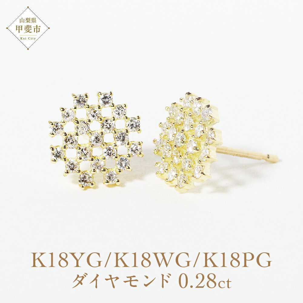 【ふるさと納税】K18 シンメトリーダイヤモンドピアス 0.28ct K18 ジュエリー アクセサリー ピアス ダイヤモンド イエローゴールド ホワイトゴールド ピンクゴールド ダイヤ 天然 ダイヤモンド レディース ファッション ジュエリー アクセサリー 山梨県 甲斐市 BQ-75