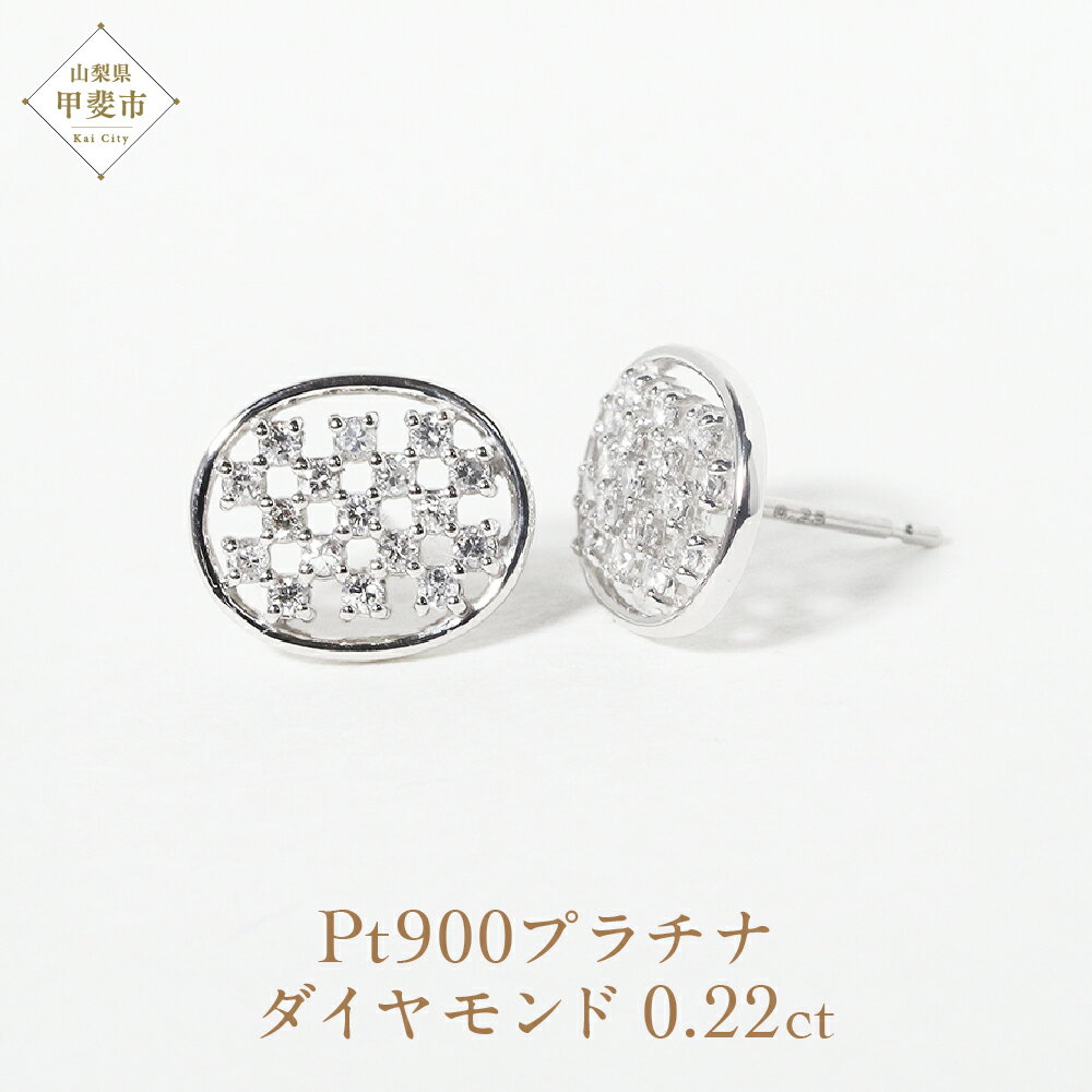 プラチナ楕円形ダイヤモンドピアス 0.22ct PT900 プラチナ ピアス ジュエリー アクセサリー ダイヤモンド ダイヤ0.11ct×2 カラット 天然 ダイヤモンド プラチナ900 プラチナ レディース ファッション 宝飾 ジュエリー アクセサリー 山梨県 甲斐市