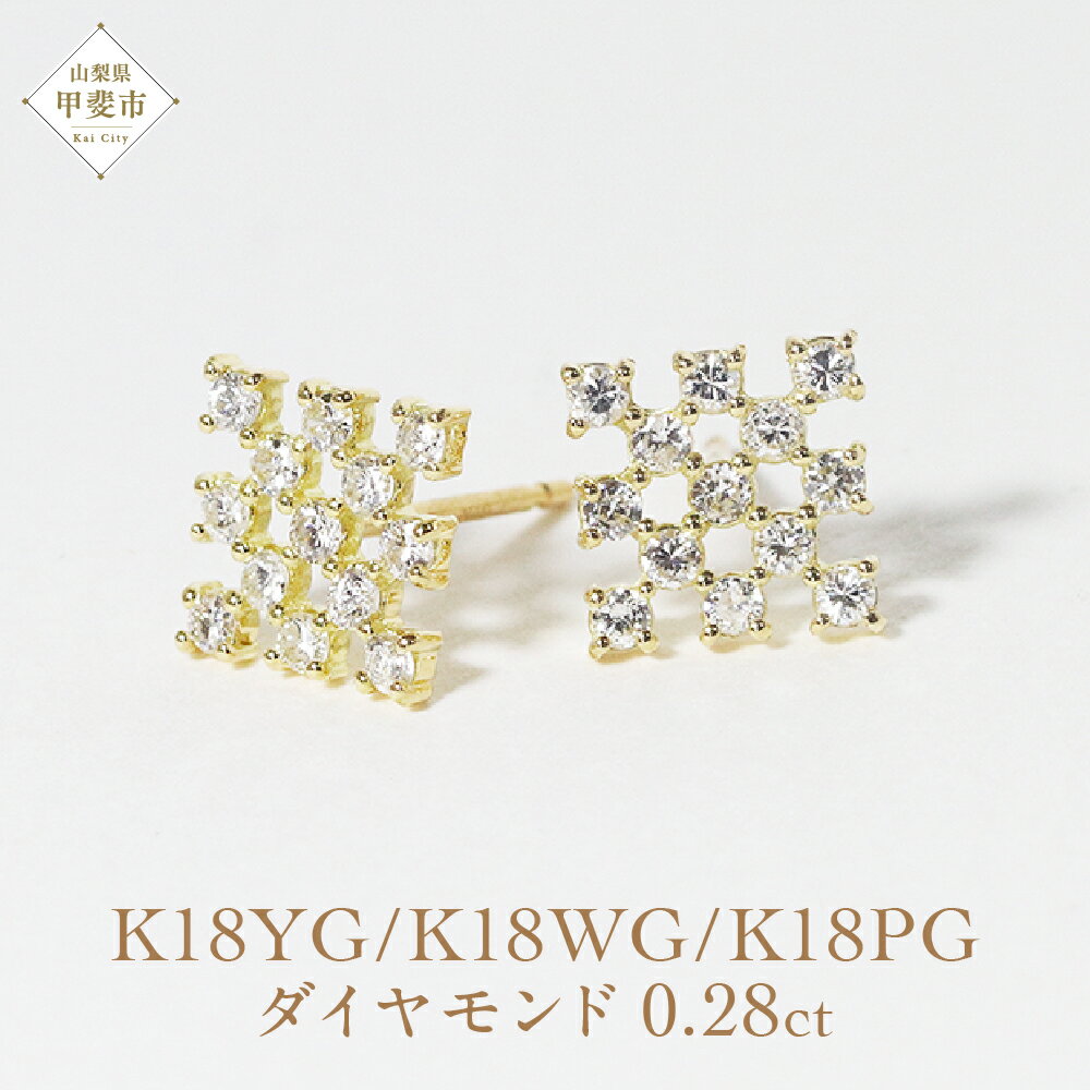 K18シンメトリーダイヤモンドピアス 0.28ct K18 ジュエリー アクセサリー ピアス ダイヤモンド イエローゴールド ホワイトゴールド ピンクゴールド ダイヤ 天然 ダイヤモンド レディース ファッション 宝飾 ジュエリー アクセサリー 山梨県 甲斐市