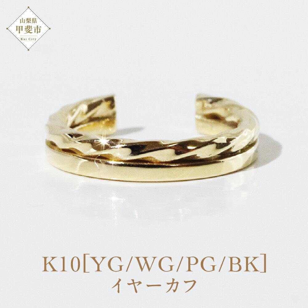 【ふるさと納税】K10 アシンメトリー イヤーカフ 山梨 イヤーカフ ジュエリー アクセサリー K10 イエローゴールド ホワイトゴールド ピンクゴールド ブラック メッキ加工 ファッション 宝飾 10金 ジュエリー アクセサリー 山梨県 甲斐市 BQ-60