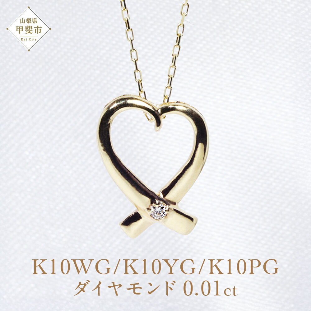 K10 オープンハート ダイヤモンド ペンダント 山梨 ダイヤモンド ネックレス ハート ペンダント イエローゴールド ホワイトゴールド ピンクゴールド ジュエリー アクセサリー ダイヤ0.01ct カラット 天然ダイヤモンド レディース 山梨県 甲斐市 BQ-6
