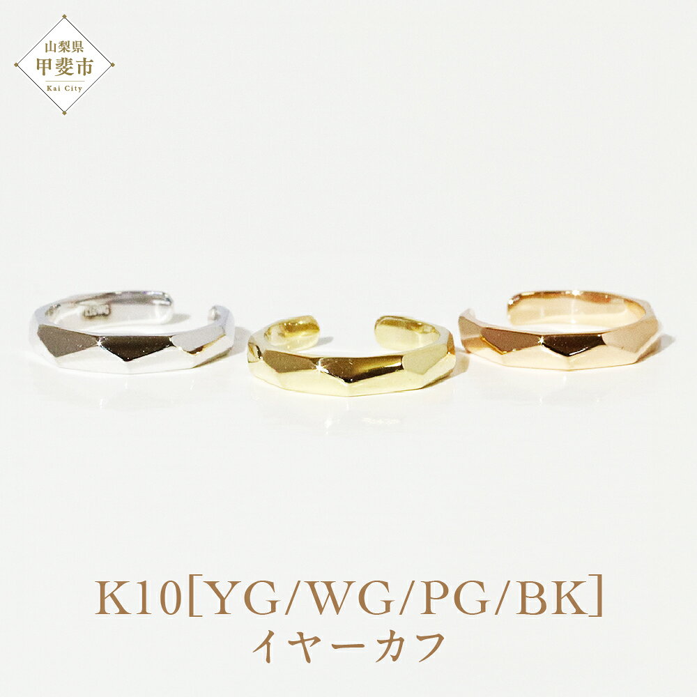 【ふるさと納税】K10 多角形 イヤーカフ 山梨 イヤーカフ ジュエリー アクセサリー K10 イエローゴールド ホワイトゴールド ピンクゴールド ブラック メッキ加工 ファッション 宝飾 10金 ジュエリー アクセサリー 山梨県 甲斐市 BQ-57