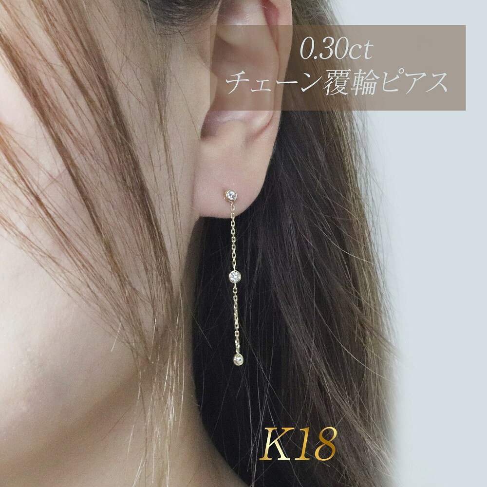 【ふるさと納税】K18 0.30ct 覆輪チェーンピアス　山梨県甲斐市 BQ-168