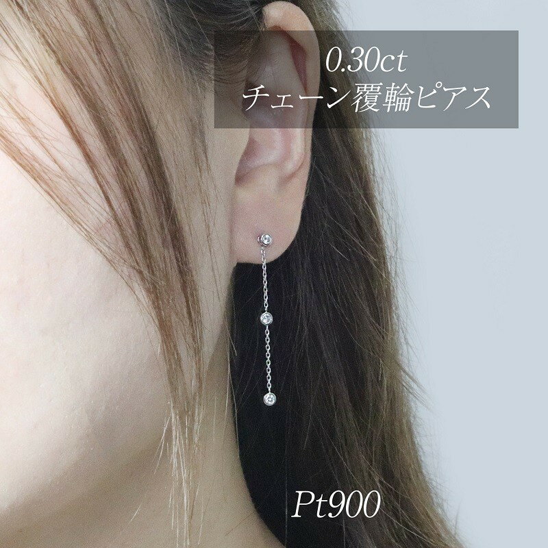 プラチナ 0.30ct 覆輪チェーンピアス 山梨県甲斐市 BQ-167