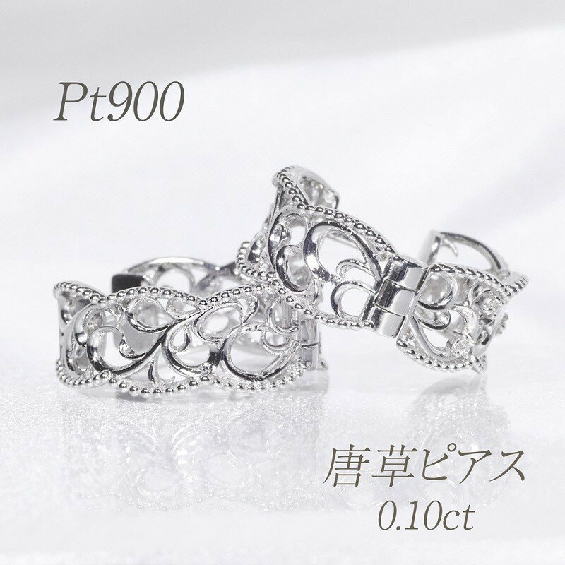 プラチナ 0.10ct 唐草デザインピアス 山梨県甲斐市 BQ-163