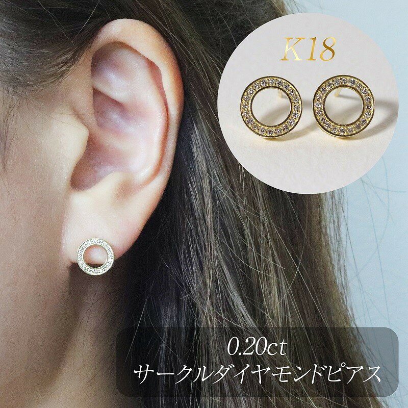 K18 0.20ct サークルダイヤモンドピアス 山梨県甲斐市 BQ-162