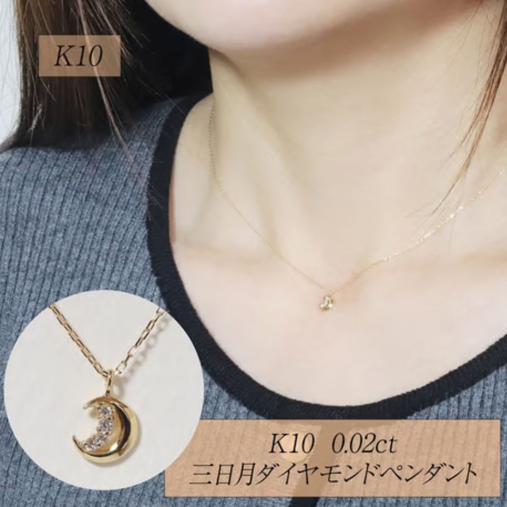 樂天商城 - 【ふるさと納税】K10 0.02ct 三日月ダイヤモンドペンダント 山梨県 甲斐市 BQ-227