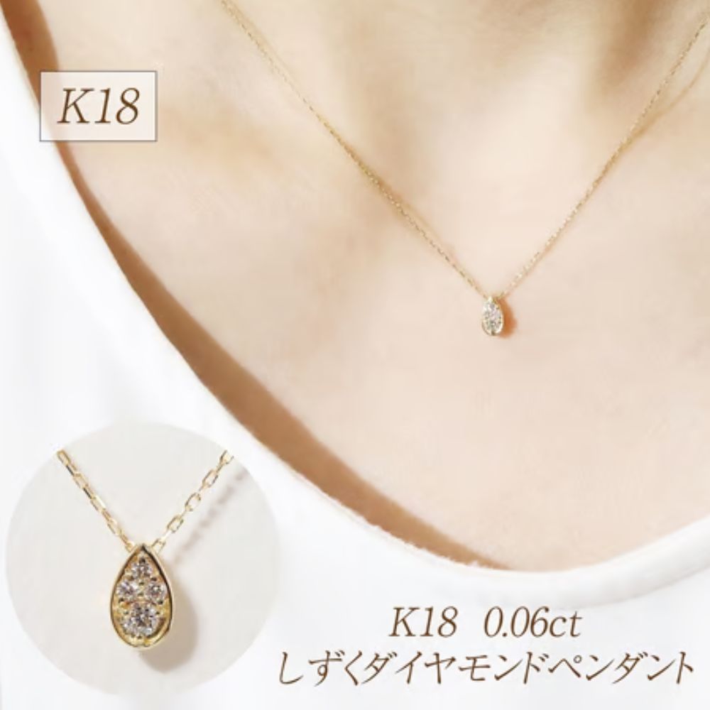 SWAROVSKI - 【ふるさと納税】K18 0.06ct しずくダイヤモンドペンダント 山梨県甲斐市 BQ-229