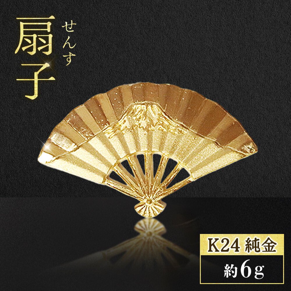 【ふるさと納税】純金 K24 24金 扇子 山梨県 甲斐市 BQ-255