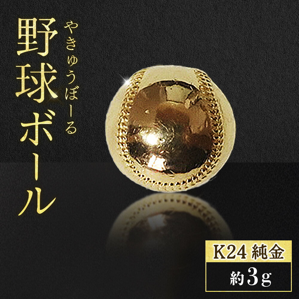 【ふるさと納税】純金　K24　24金　野球ボール　3g　BQ-238