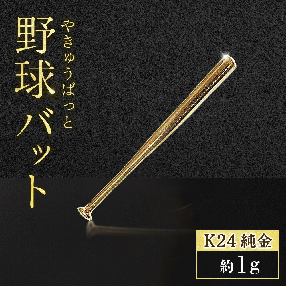 【ふるさと納税】純金　K24　24金　野球バット　1g　BQ-241