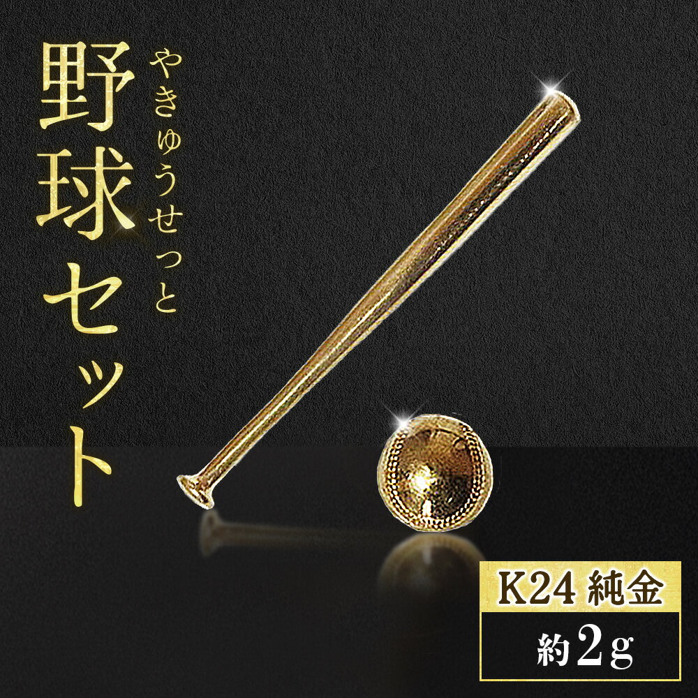 Rakuten - 【ふるさと納税】純金　K24　24金　各1g野球セット（バット・ボール）BQ-243